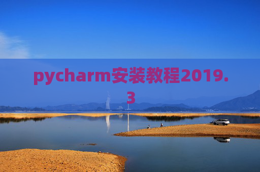 pycharm安装教程2019.3